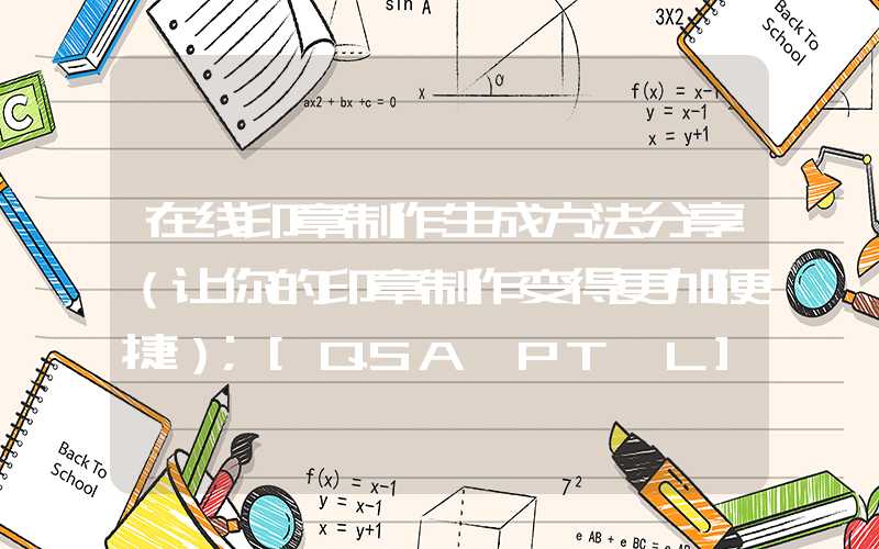 在线印章制作生成方法分享（让你的印章制作变得更加便捷）