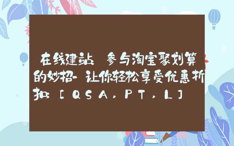 在线建站：参与淘宝聚划算的妙招-让你轻松享受优惠折扣