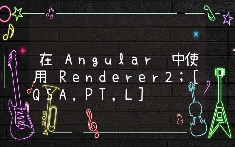 在 Angular 中使用 Renderer2