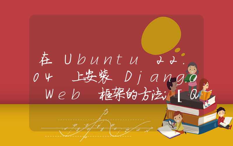 在 Ubuntu 22.04 上安装 Django Web 框架的方法