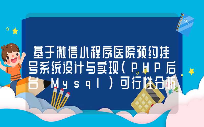 基于微信小程序医院预约挂号系统设计与实现(PHP后台+Mysql)可行性分析