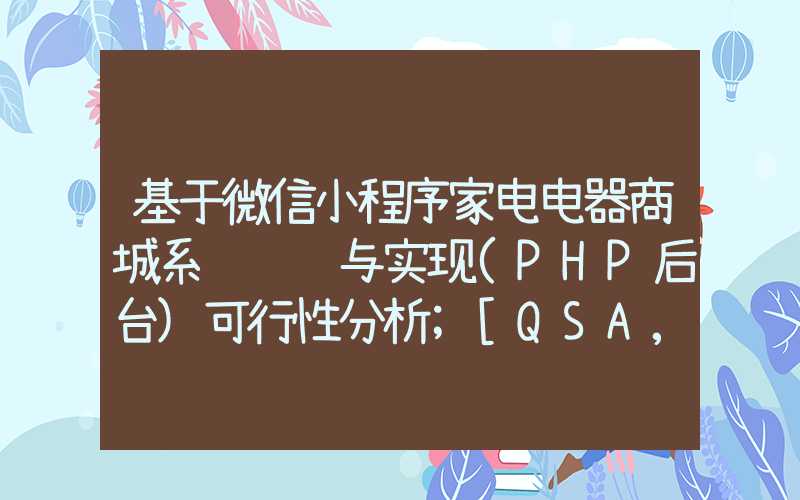 基于微信小程序家电电器商城系统设计与实现(PHP后台)可行性分析