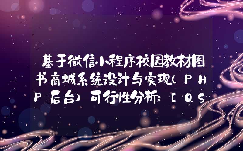 基于微信小程序校园教材图书商城系统设计与实现(PHP后台)可行性分析