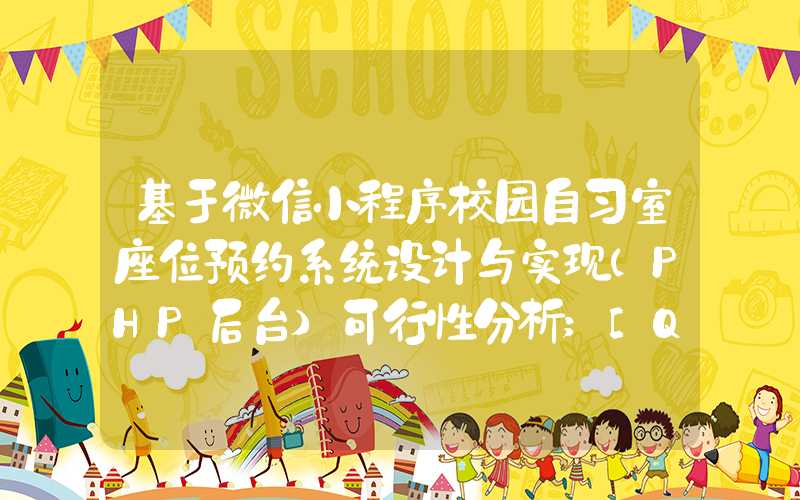 基于微信小程序校园自习室座位预约系统设计与实现(PHP后台)可行性分析