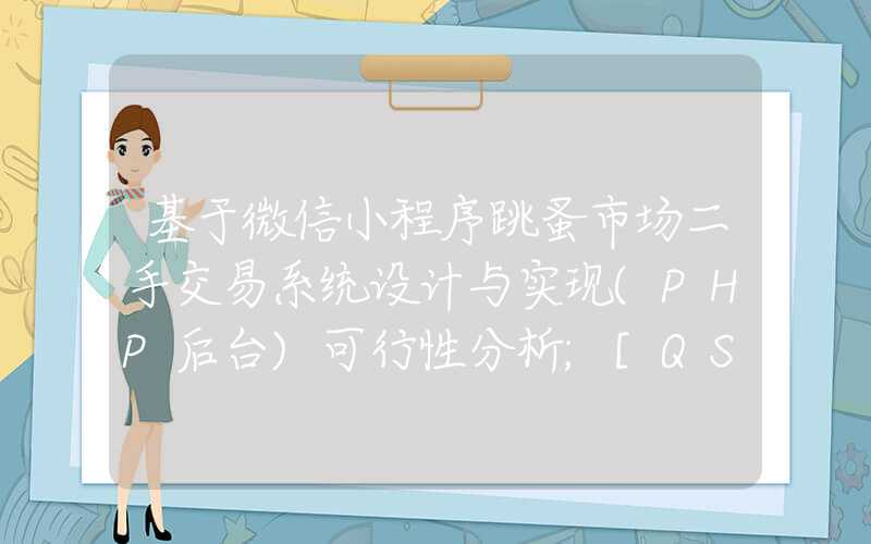 基于微信小程序跳蚤市场二手交易系统设计与实现(PHP后台)可行性分析