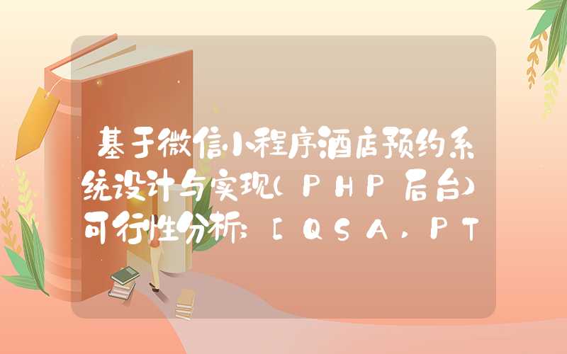 基于微信小程序酒店预约系统设计与实现(PHP后台)可行性分析