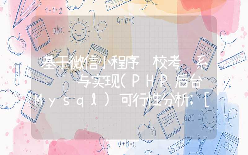 基于微信小程序驾校考试系统设计与实现(PHP后台+Mysql)可行性分析