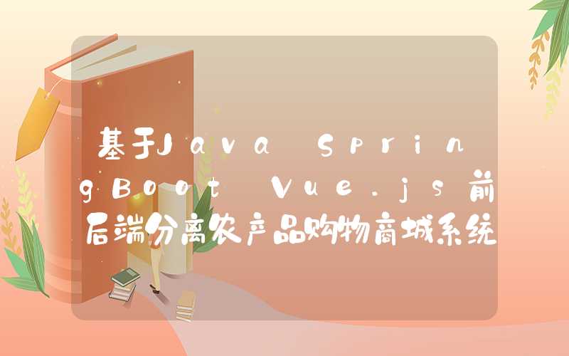 基于Java+SpringBoot+Vue.js前后端分离农产品购物商城系统设计和实现 可行性分析