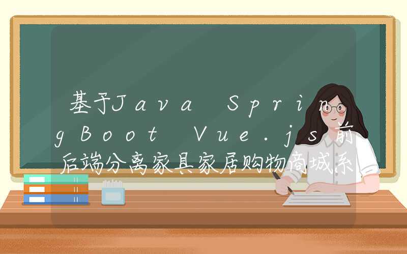 基于Java+SpringBoot+Vue.js前后端分离家具家居购物商城系统设计和实现 可行性分析