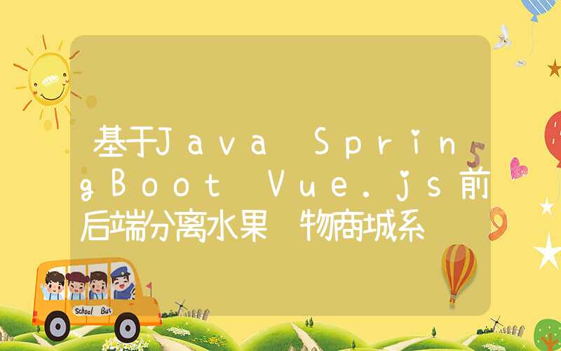 基于Java+SpringBoot+Vue.js前后端分离水果购物商城系统设计和实现 可行性分析