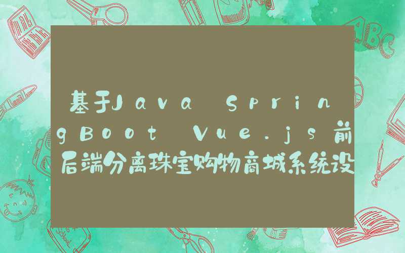 基于Java+SpringBoot+Vue.js前后端分离珠宝购物商城系统设计和实现 可行性分析