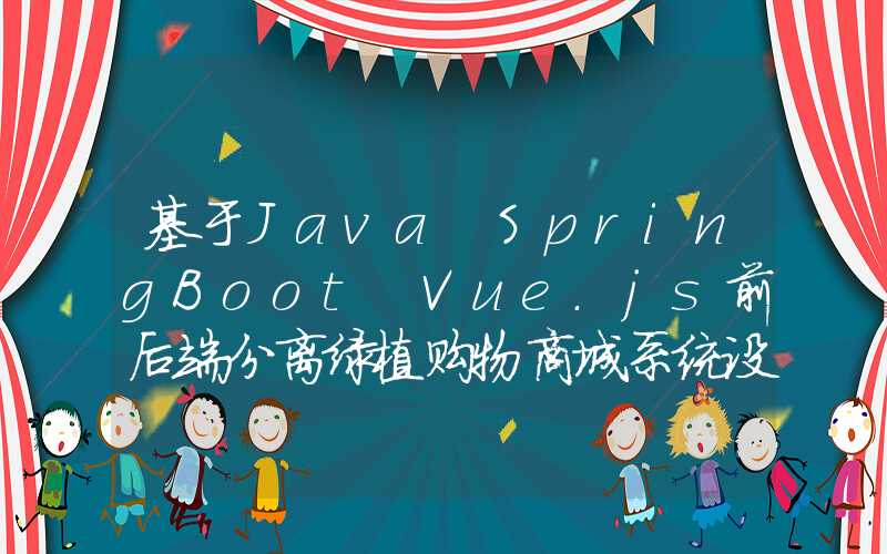 基于Java+SpringBoot+Vue.js前后端分离绿植购物商城系统设计和实现 可行性分析