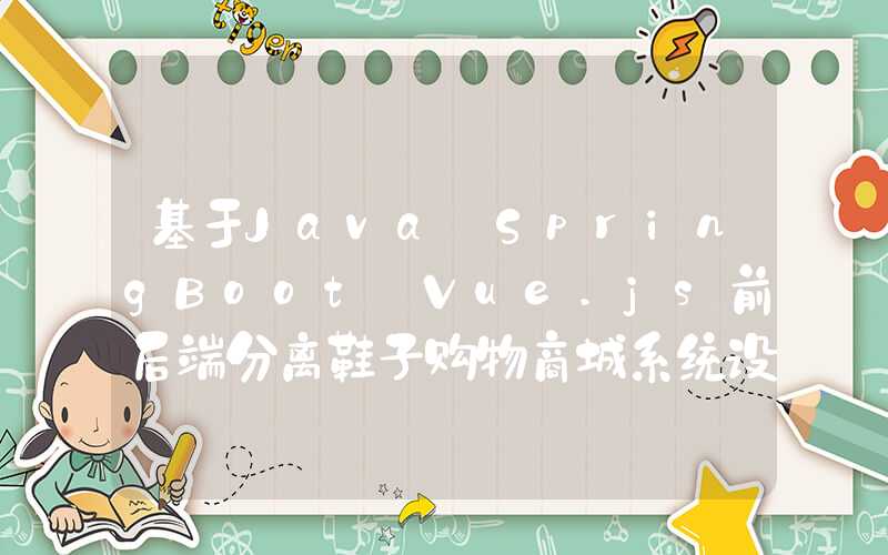 基于Java+SpringBoot+Vue.js前后端分离鞋子购物商城系统设计和实现 可行性分析