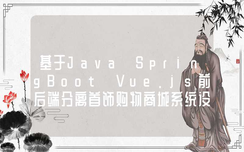 基于Java+SpringBoot+Vue.js前后端分离首饰购物商城系统设计和实现 可行性分析