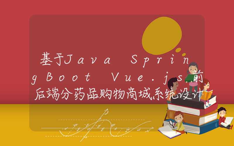 基于Java+SpringBoot+Vue.js前后端分药品购物商城系统设计和实现 可行性分析