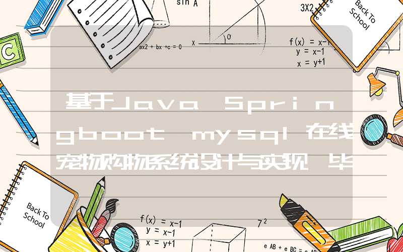 基于Java+Springboot+mysql在线宠物购物系统设计与实现 毕业设计论文大纲参考