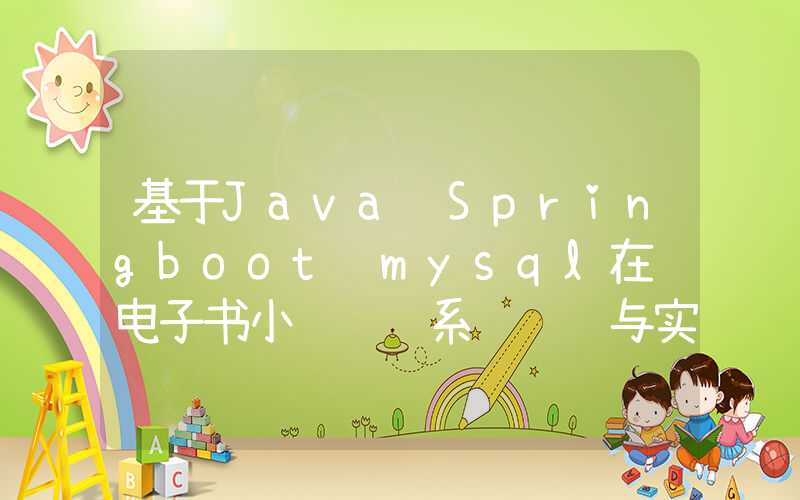 基于Java+Springboot+mysql在线电子书小说阅读系统设计与实现 毕业设计论文大纲参考