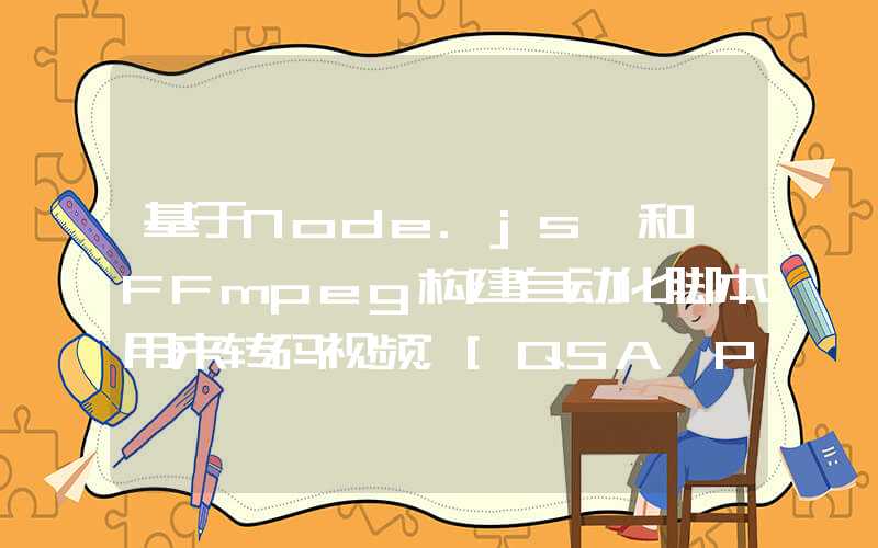 基于Node.js 和 FFmpeg构建自动化脚本用来转码视频