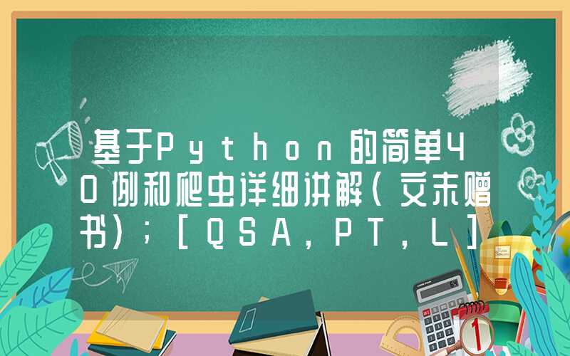 基于Python的简单40例和爬虫详细讲解（文末赠书）