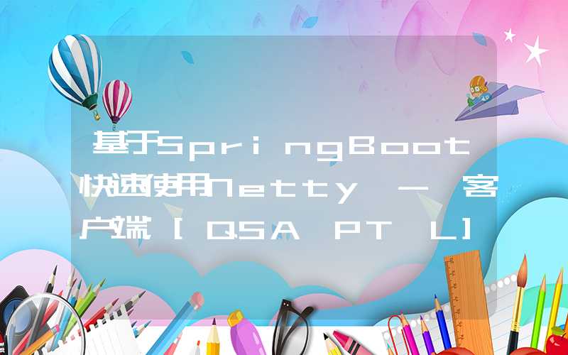 基于SpringBoot快速使用Netty - 客户端