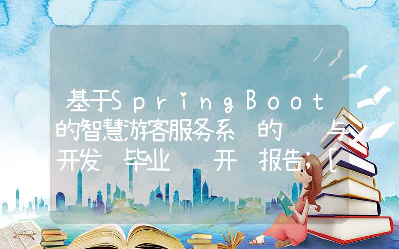 基于SpringBoot的智慧游客服务系统的设计与开发 毕业设计开题报告