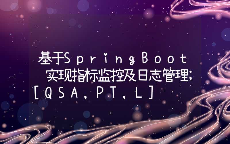 基于SpringBoot 实现指标监控及日志管理