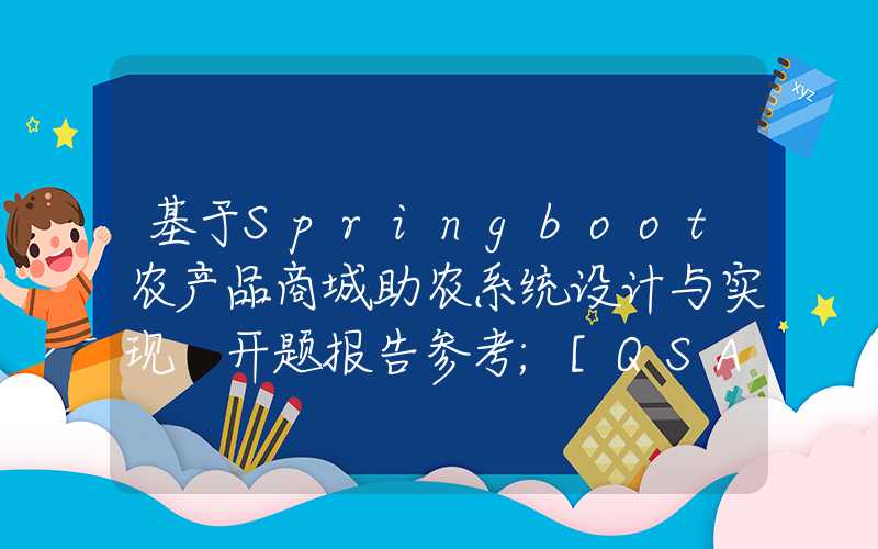 基于Springboot农产品商城助农系统设计与实现 开题报告参考