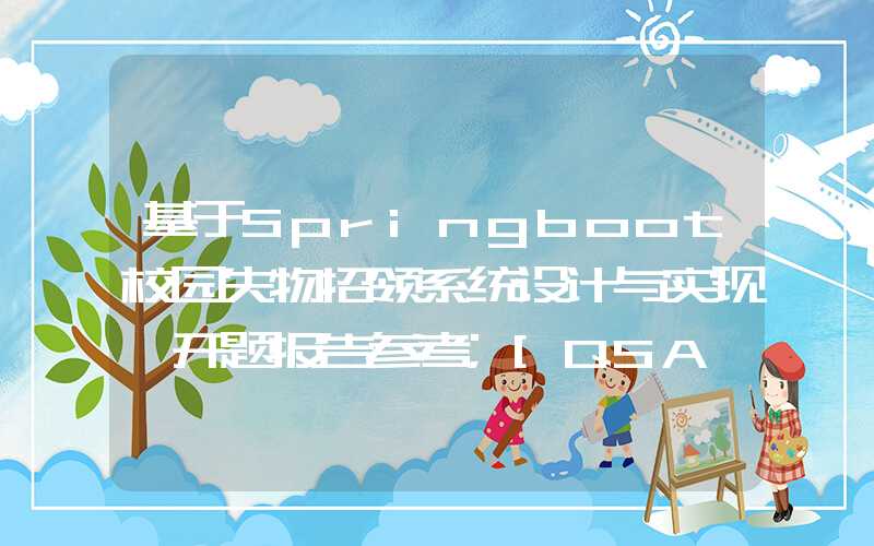 基于Springboot校园失物招领系统设计与实现 开题报告参考