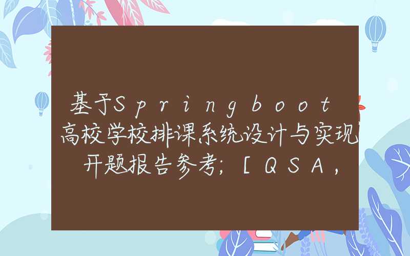 基于Springboot高校学校排课系统设计与实现 开题报告参考