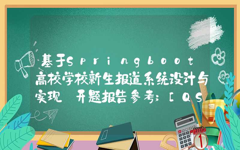 基于Springboot高校学校新生报道系统设计与实现 开题报告参考