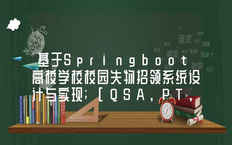 基于Springboot高校学校校园失物招领系统设计与实现