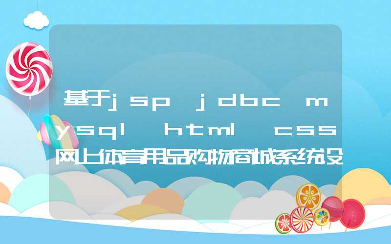 基于jsp+jdbc+mysql+html+css网上体育用品购物商城系统设计与实现(Django框架) 研究背景与意义、国内外研究现状