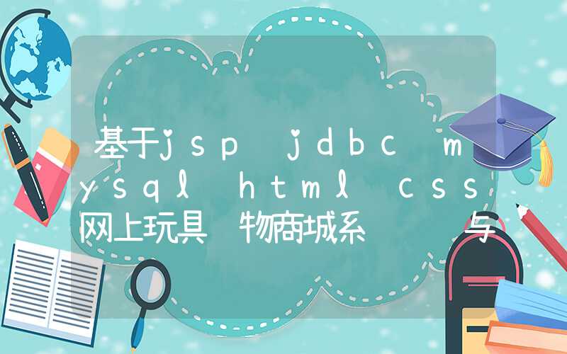 基于jsp+jdbc+mysql+html+css网上玩具购物商城系统设计与实现 研究背景与意义、国内外研究现状