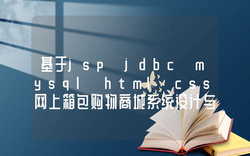 基于jsp+jdbc+mysql+html+css网上箱包购物商城系统设计与实现 研究背景与意义、国内外研究现状