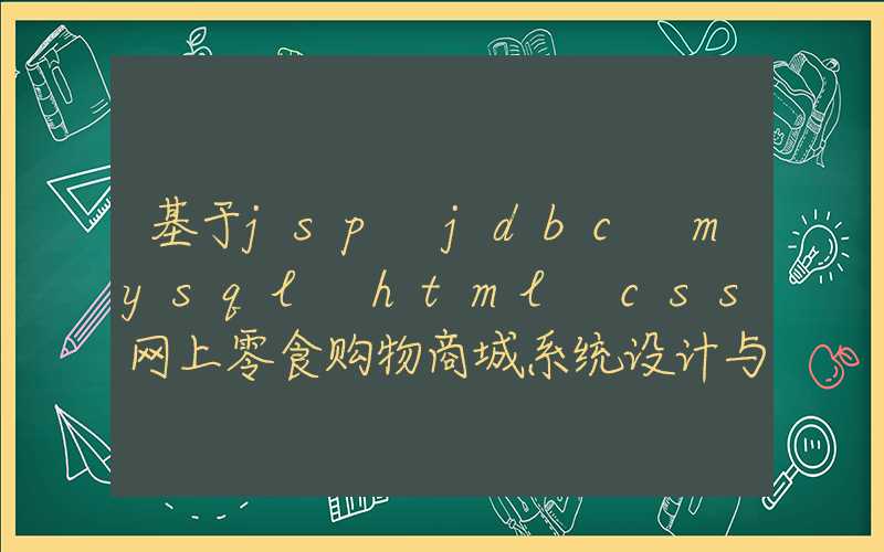 基于jsp+jdbc+mysql+html+css网上零食购物商城系统设计与实现 研究背景与意义、国内外研究现状