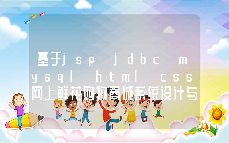 基于jsp+jdbc+mysql+html+css网上鲜花购物商城系统设计与实现(Django框架) 研究背景与意义、国内外研究现状