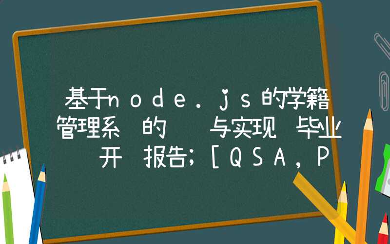 基于node.js的学籍管理系统的设计与实现 毕业设计开题报告