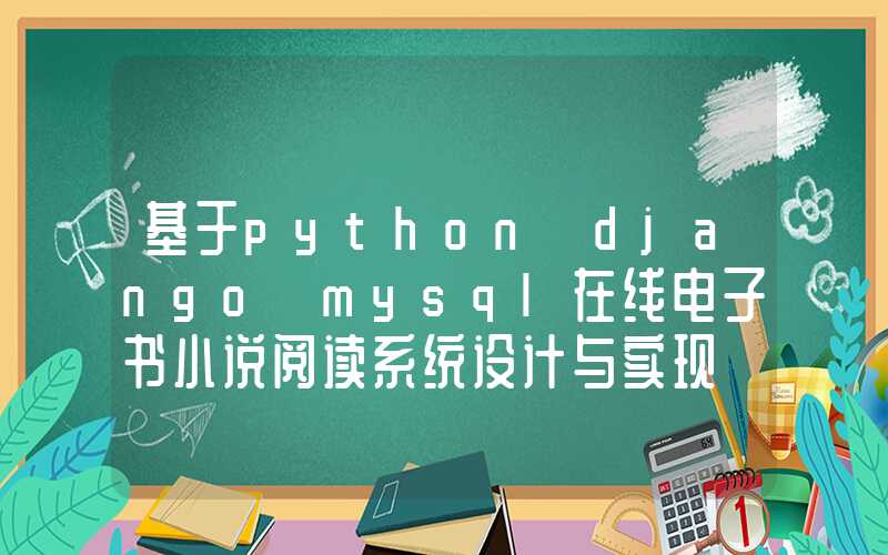 基于python+django+mysql在线电子书小说阅读系统设计与实现 任务书参考