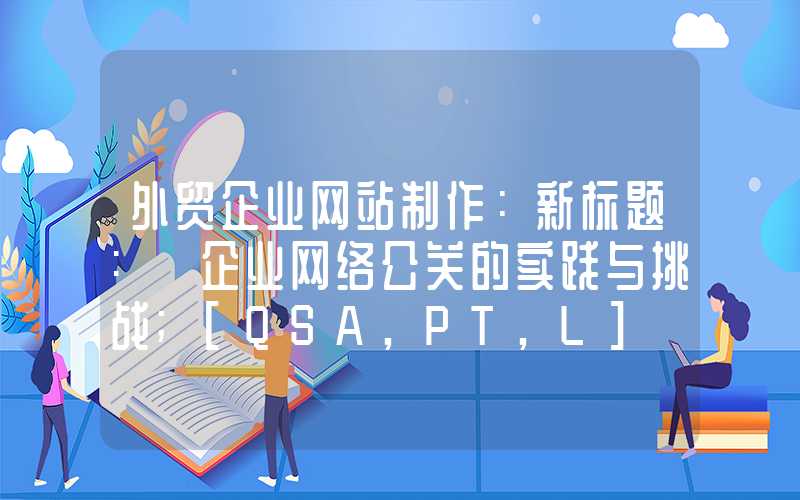 外贸企业网站制作：新标题: 企业网络公关的实践与挑战