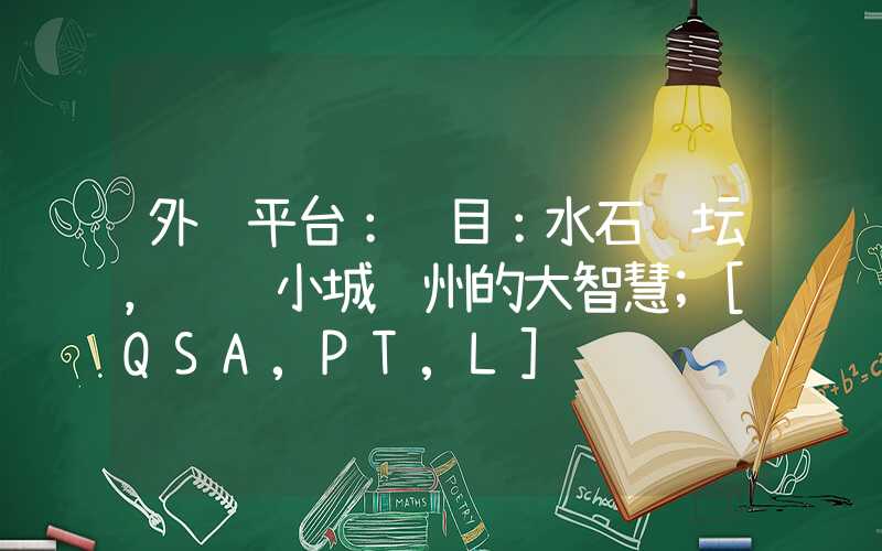 外贸平台：题目：水石论坛，见证小城连州的大智慧