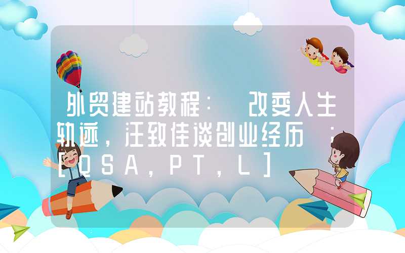 外贸建站教程：「改变人生轨迹，汪致佳谈创业经历」