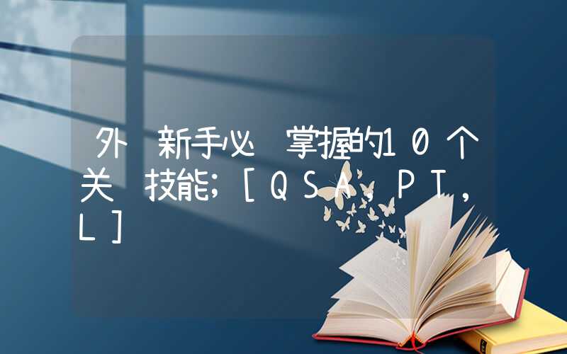 外贸新手必须掌握的10个关键技能