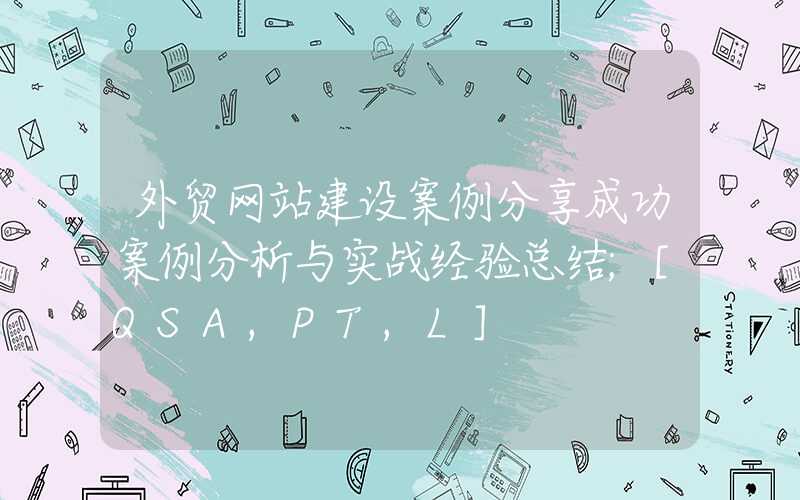 外贸网站建设案例分享成功案例分析与实战经验总结