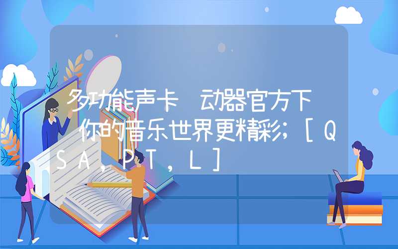 多功能声卡驱动器官方下载让你的音乐世界更精彩