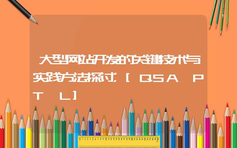 大型网站开发的关键技术与实践方法探讨