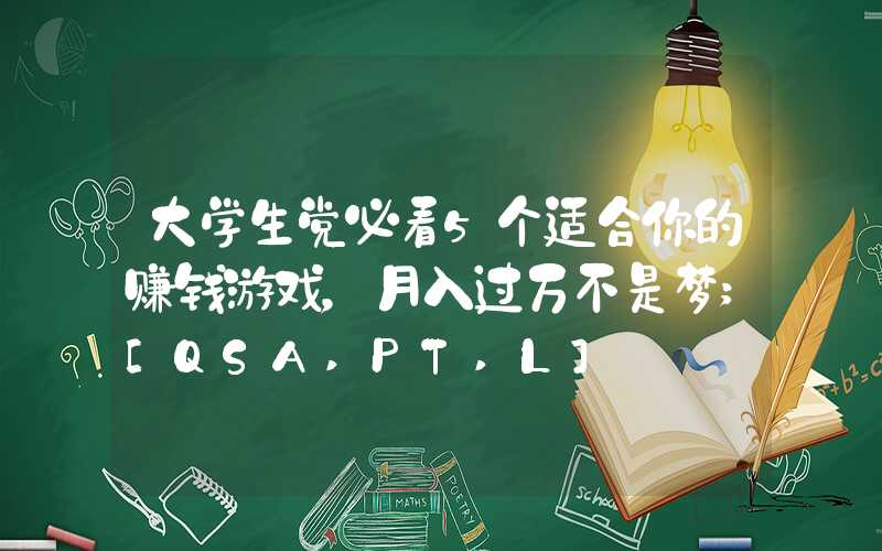 大学生党必看5个适合你的赚钱游戏，月入过万不是梦