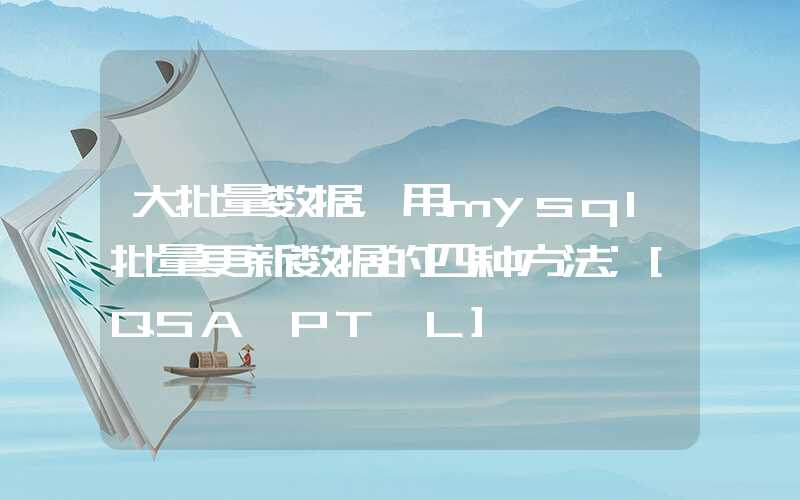 大批量数据，用mysql批量更新数据的四种方法