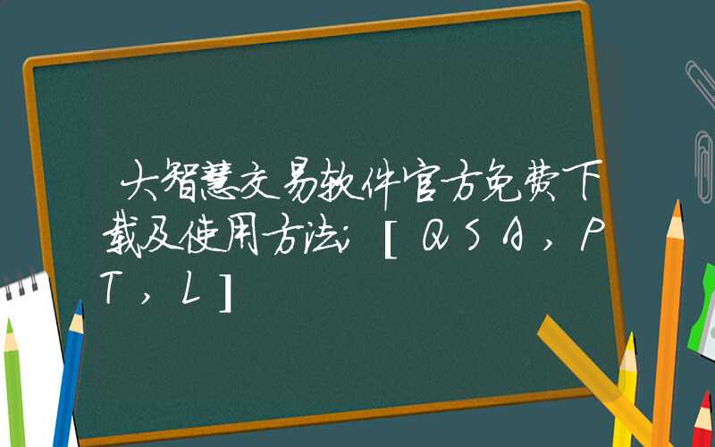 大智慧交易软件官方免费下载及使用方法