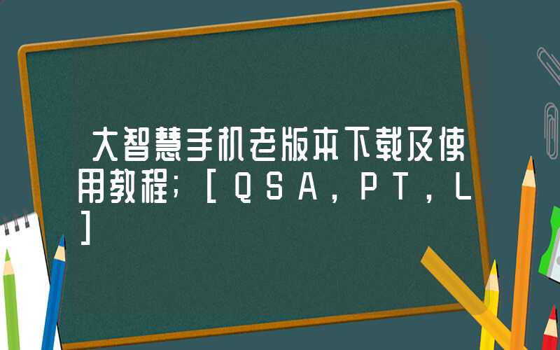 大智慧手机老版本下载及使用教程