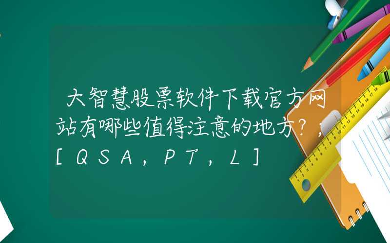 大智慧股票软件下载官方网站有哪些值得注意的地方？